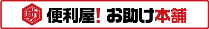 便利屋！お助け本舗