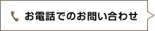 お電話でのお問い合わせ