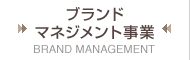 ブランドマネジメント事業