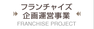 フランチャイズ企画運営事業