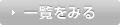一覧はこちら